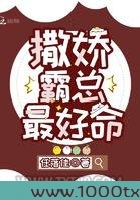 撒娇霸总最好命图片