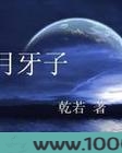 月牙子图片