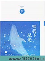 赠我予星光图片