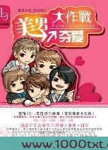 美男夺爱大作战