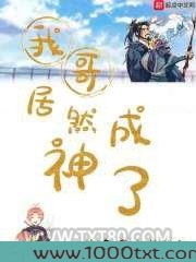 我哥居然成神了图片