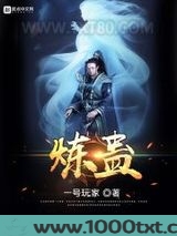 炼蛊图片