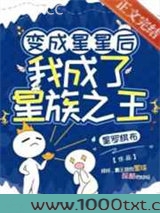 变成星星后,我成了星族之王图片