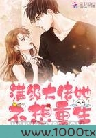 满级大佬她不想重生图片