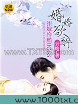 婚婚欲醉：拒嫁冷酷BOSS图片