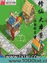 修仙大本营图片