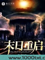 末日重启图片