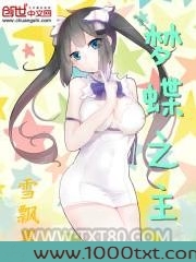 梦蝶之主图片