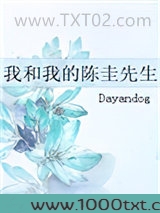 我和我的陈圭先生图片