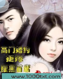 高门婚约:拒嫁腹黑首席图片