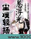 尘埃轻扬惹浮光图片