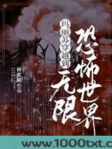 玛丽苏穿越到无限恐怖世界图片
