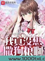 我真没想撒狗粮啊