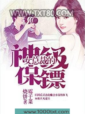女总裁的神级保镖