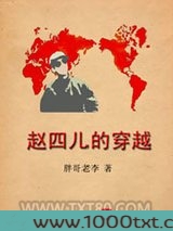 赵四儿的穿越图片