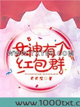 女神有个红包群图片