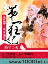 第一狂妃：绝色邪王宠妻无度