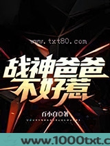 战神爸爸不好惹图片