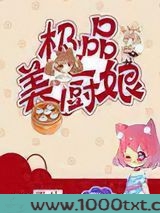 未来重生极品美厨娘