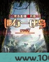 荒岛直播:开局拥有一座岛图片
