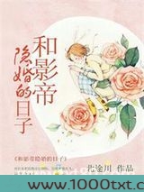 和影帝隐婚的日子