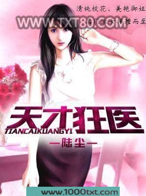天才狂医图片