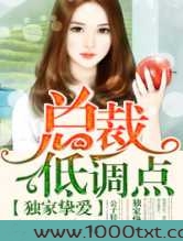 独家挚爱,总裁低调点图片