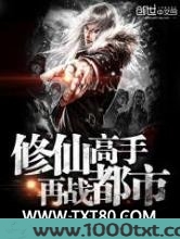 修仙高手再战都市图片