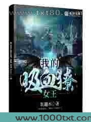 我的吸血獠女王图片