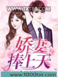 娇妻捧上天图片