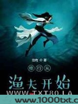 修行从渔夫开始图片