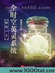 我有一个全时空英灵系统图片
