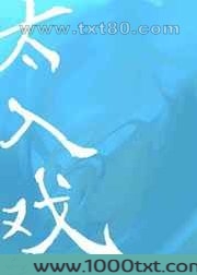 太入戏