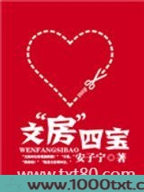 文“房”四宝(高干宠文)图片