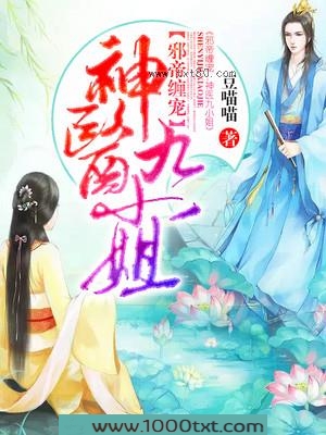 邪帝缠宠：神医九小姐图片