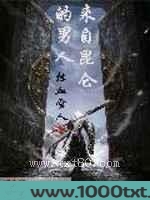 来自昆仑的男人图片