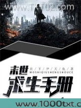 末世求生手册图片