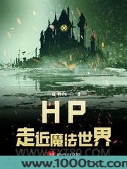 HP走近魔法世界