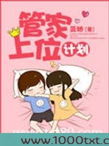 管家上位计划图片