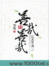 善哉善哉[综武侠]图片