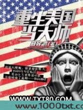 重生美国当大师图片