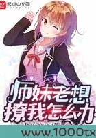 师妹老想撩我怎么办图片