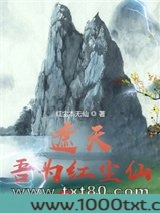 遮天：吾为红尘仙图片