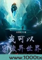 我可以穿梭异世界图片