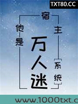 宿主他是万人迷[系统]