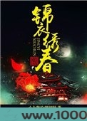 锦衣绣春图片