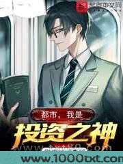 都市,我是投资之神图片