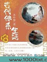 古代佛系生活图片
