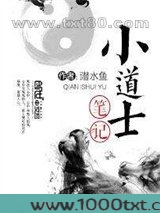 小道士笔记图片