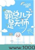 霸总儿子是天师